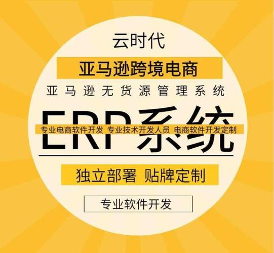 哈尔滨跨境电商erp系统开发oem贴牌定制私有化独立部署