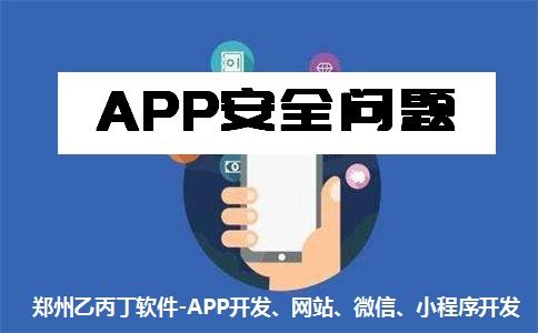 郑州app开发公司开发产品要注重安全和质量