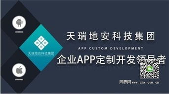 天瑞地安科技集团 ,企业app定制开发的领导者